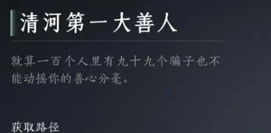 燕云十六声清河*大善人成就达成攻略