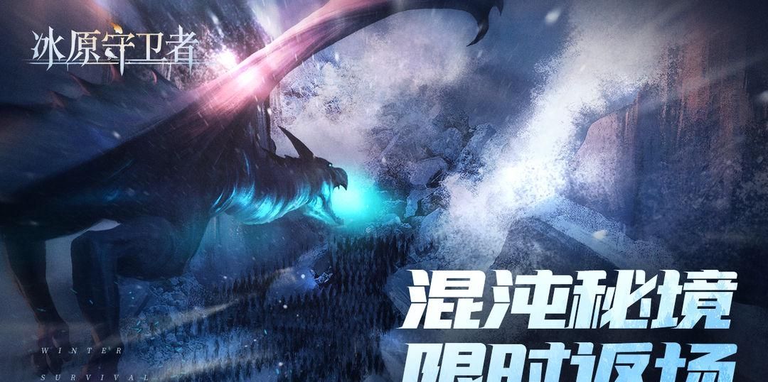 ​《冰原守卫者》暗龙来袭，尼德霍格登场！中秋活动上线