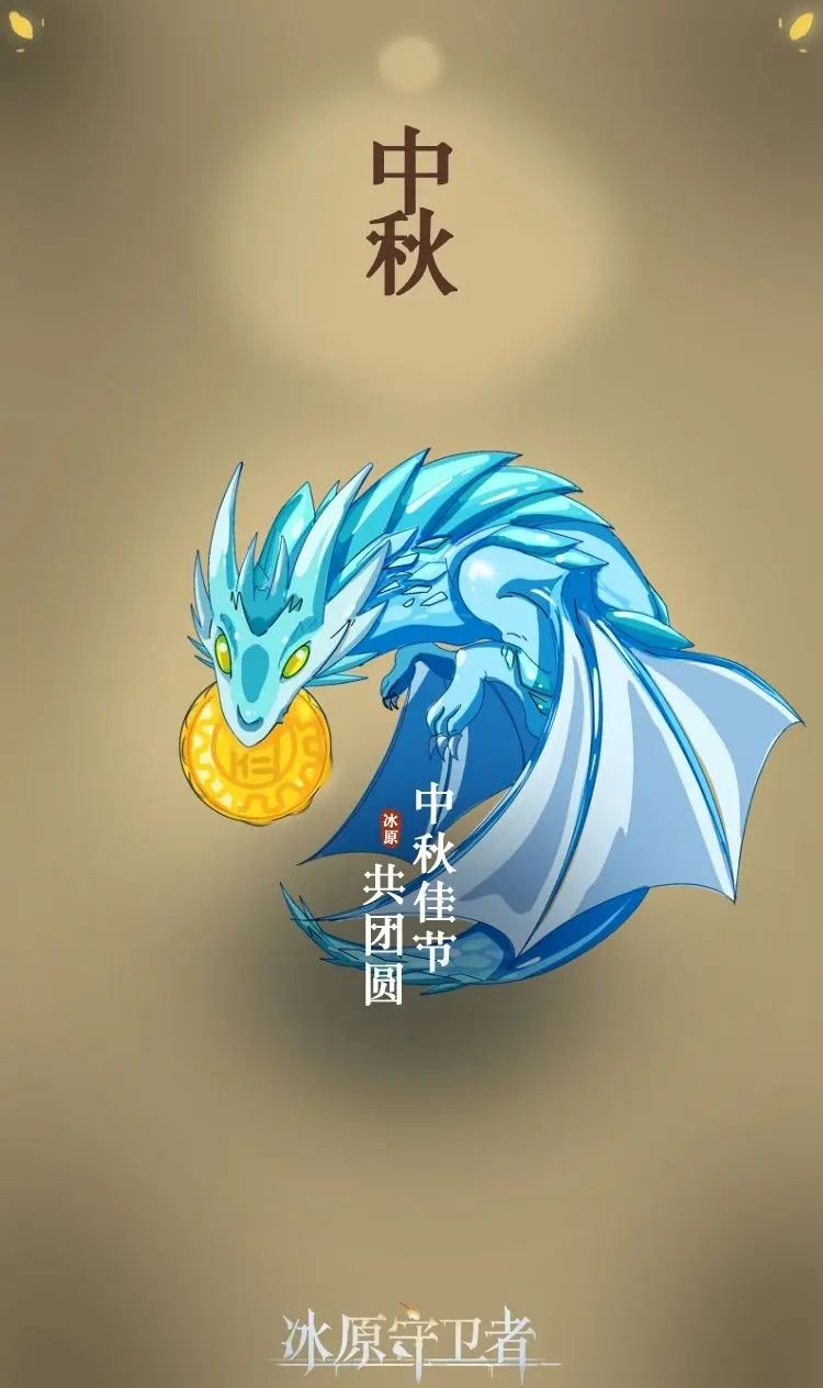 ​《冰原守卫者》暗龙来袭，尼德霍格登场！中秋活动上线