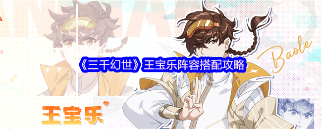 《三千幻世》王宝乐阵容搭配攻略