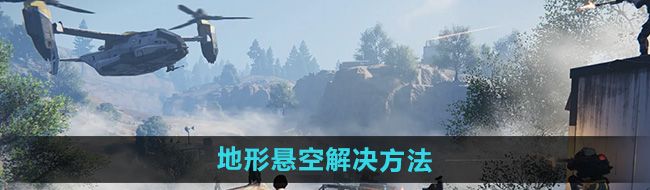 《七日世界》地形悬空解决方法