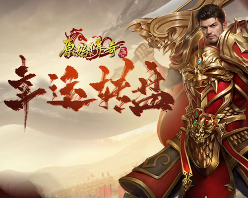 《原始传奇》六月下限时活动开启，幸运转盘抽取屠龙宝箱