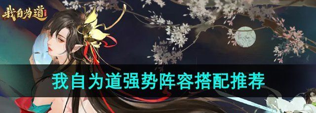《我自为道》强势阵容搭配推荐