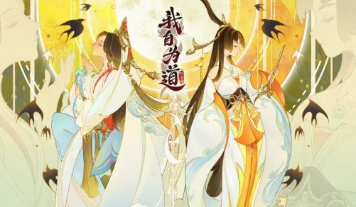 《我自为道》强势阵容搭配推荐