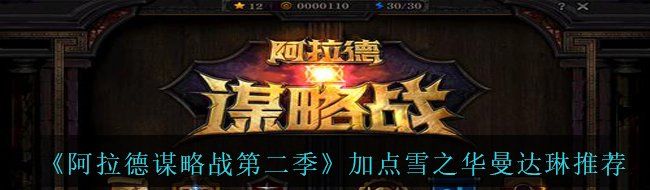 《阿拉德谋略战第二季》加点雪之华曼达琳​​推荐