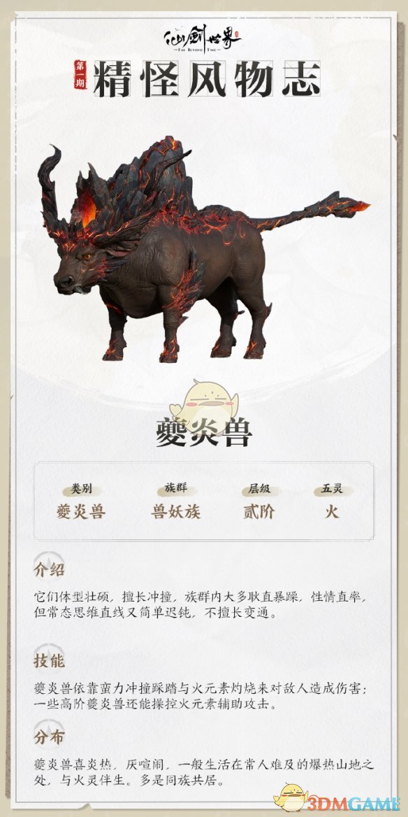 《仙剑世界》夔炎兽详情介绍