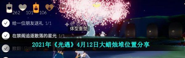 2021年《光遇》4月12日大蜡烛堆位置分享
