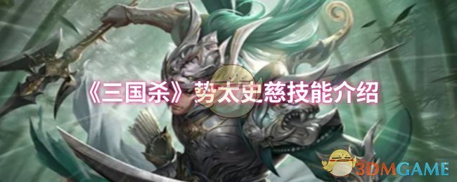 《三国杀》势太史慈技能介绍