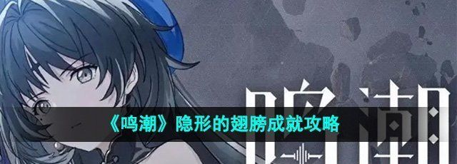 《鸣潮》隐形的翅膀成就攻略
