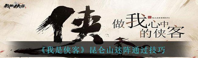 《我是侠客》昆仑山迷阵通过技巧