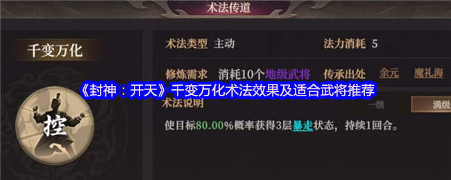 《封神：开天》千变万化术法效果及适合武将推荐