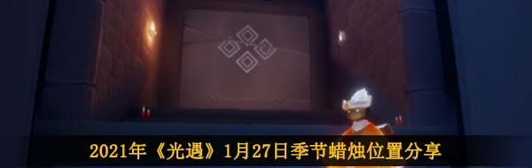 2021年《光遇》1月27日季节蜡烛位置分享