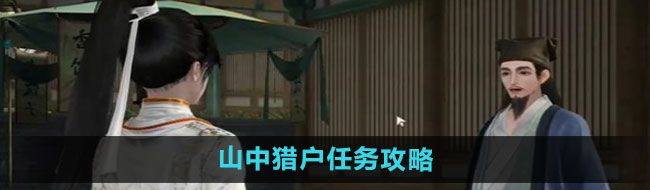 《射雕手游》山中猎户任务攻略