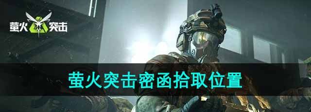 《萤火突击》密函拾取位置