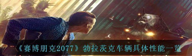 《赛博朋克2077》勃拉茨克车辆具体性能一览