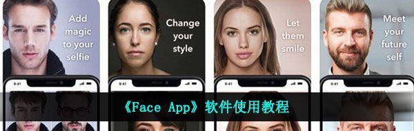 《Face App》软件使用教程