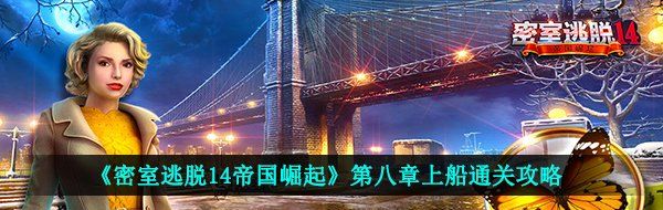 《密室逃脱14帝国崛起》第八章上船通关攻略