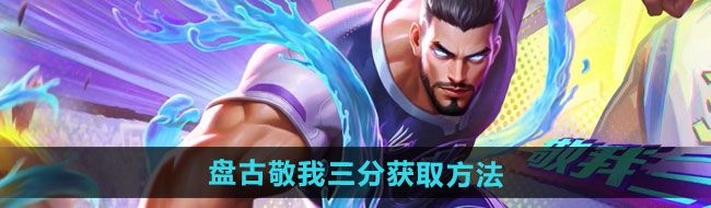 《王者荣耀》盘古敬我三分新皮肤获取方法