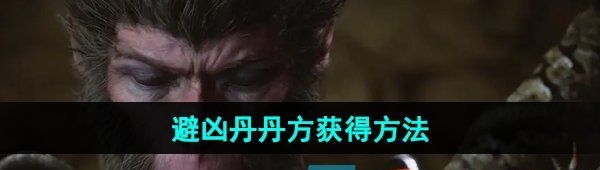 《黑神话悟空》避凶丹丹方获得方法