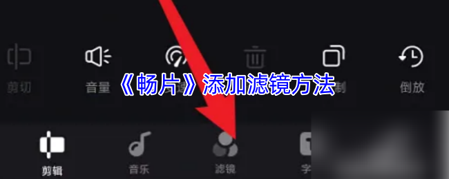 《畅片》添加滤镜方法
