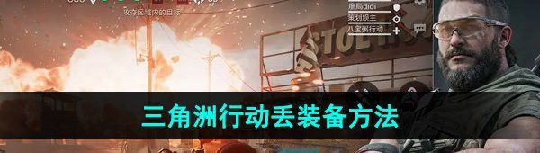 《三角洲行动》丢装备方法