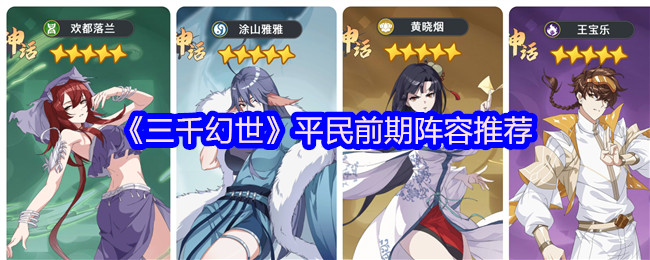 《三千幻世》平民前期阵容推荐