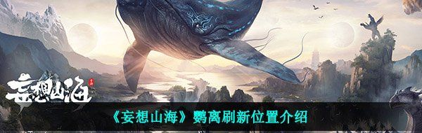 《妄想山海》鹦离刷新位置介绍