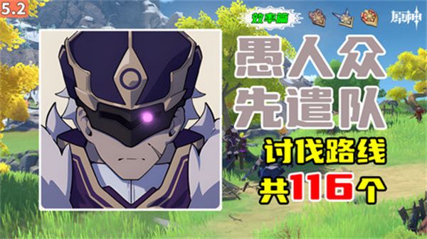 《原神》5.2愚人众先遣队分布图汇总20251