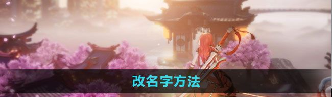 《龙族幻想》改名字方法