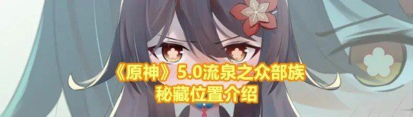 《原神》5.0流泉之众部族秘藏位置介绍