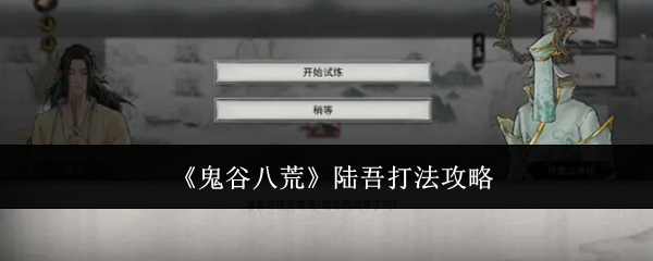《鬼谷八荒》陆吾打法攻略