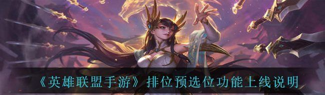 《英雄联盟手游》排位预选位功能上线说明