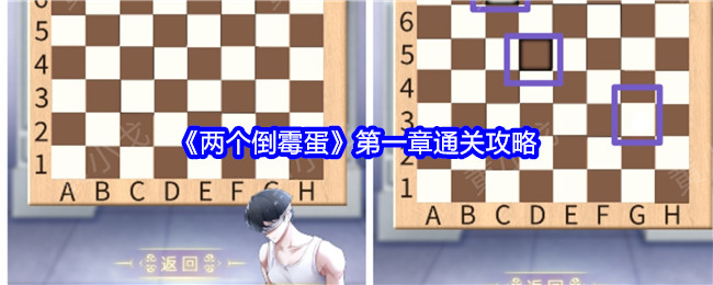 《两个倒霉蛋》*章通关攻略