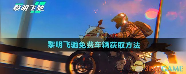 《黎明飞驰》免费车辆获取方法