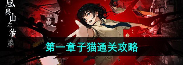 《岚与山之彼端》*章子猫通关攻略