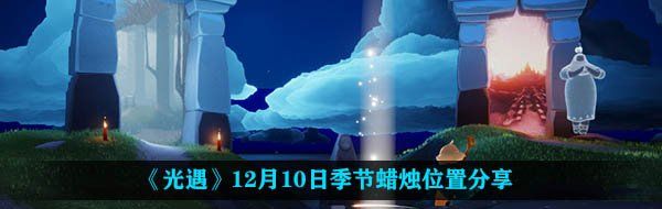 《光遇》12月10日季节蜡烛位置分享