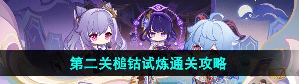 《原神》4.2迷城战线水境篇第二关槌钴试炼通关攻略