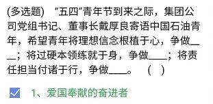 《石油党建铁人先锋》2021年5月4日每日答题答案