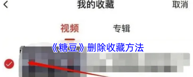 《糖豆》删除收藏方法