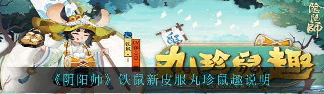 《阴阳师》铁鼠新皮服丸珍鼠趣说明