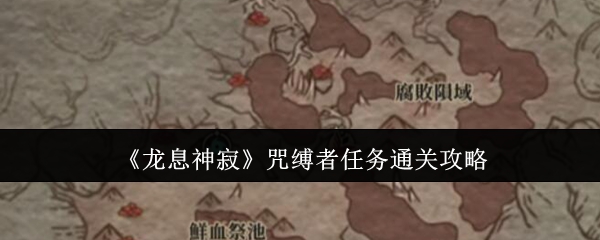 《龙息神寂》咒缚者任务通关攻略