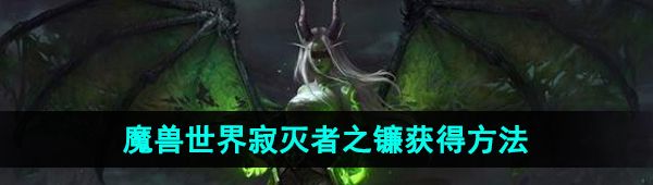 《魔兽世界》寂灭者之镰获得方法