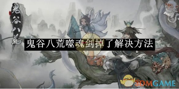 《鬼谷八荒》噬魂剑掉了解决方法