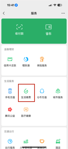 《微信》交电费方法介绍