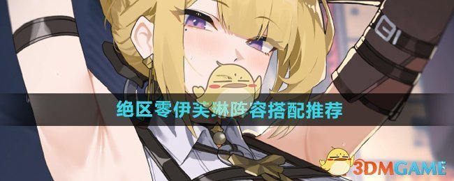 《绝区零》伊芙琳阵容搭配推荐