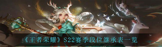 《王者荣耀》S22赛季段位继承表一览