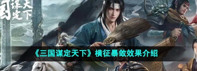 《三国谋定天下》横征暴敛效果介绍