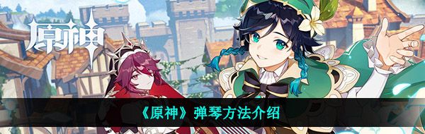 《原神》弹琴方法介绍