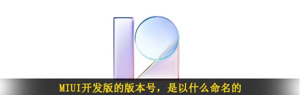 MIUI开发版的版本号，是以什么命名的
