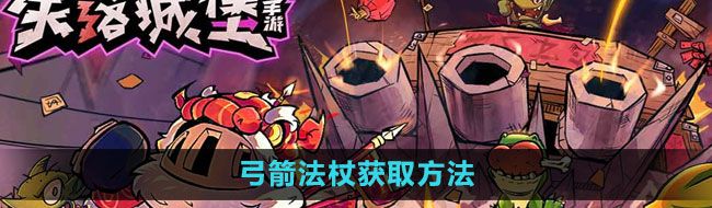 《失落城堡》弓箭法杖获取方法